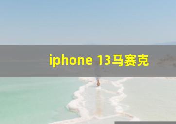 iphone 13马赛克